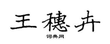 袁強王穗卉楷書個性簽名怎么寫