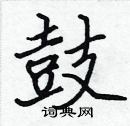 張標寫的硬筆楷書鼓
