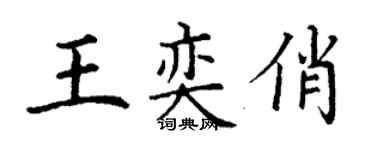丁謙王奕俏楷書個性簽名怎么寫