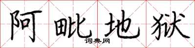 荊霄鵬阿毗地獄楷書怎么寫