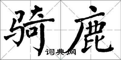 翁闓運騎鹿楷書怎么寫