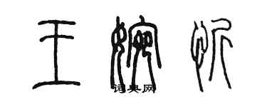 陳墨王婉忻篆書個性簽名怎么寫