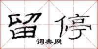 范連陞留停隸書怎么寫