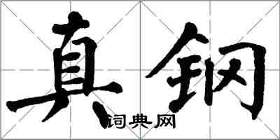 翁闓運真鋼楷書怎么寫