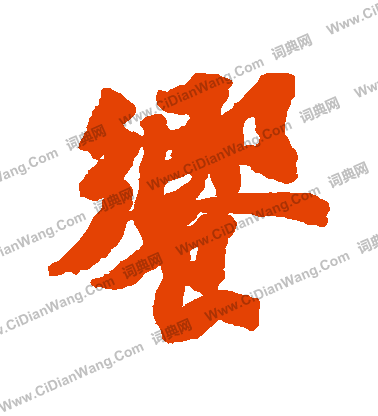 相隸書書法_相字書法_隸書字典