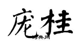 翁闓運龐桂楷書個性簽名怎么寫