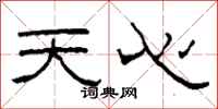柯春海天心隸書怎么寫