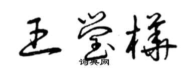 曾慶福王瑩樺草書個性簽名怎么寫