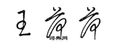 駱恆光王荷荷草書個性簽名怎么寫