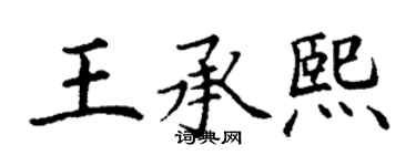 丁謙王承熙楷書個性簽名怎么寫