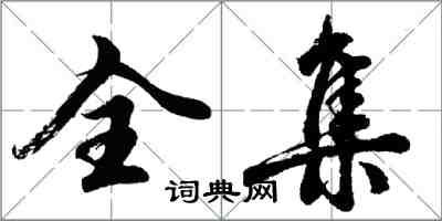 胡問遂全集行書怎么寫