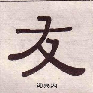 黃葆戉千字文中友的寫法