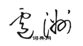 駱恆光盧洲草書個性簽名怎么寫