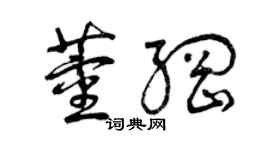 曾慶福董綱草書個性簽名怎么寫