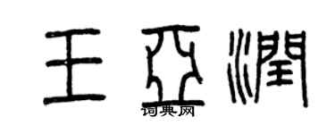 曾慶福王亞潤篆書個性簽名怎么寫