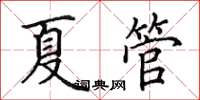 田英章夏管楷書怎么寫