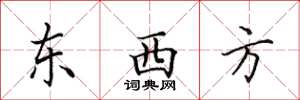 田英章東西方楷書怎么寫