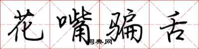 荊霄鵬花嘴騙舌行書怎么寫