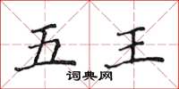 侯登峰五王楷書怎么寫