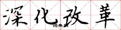 周炳元深化改革楷書怎么寫
