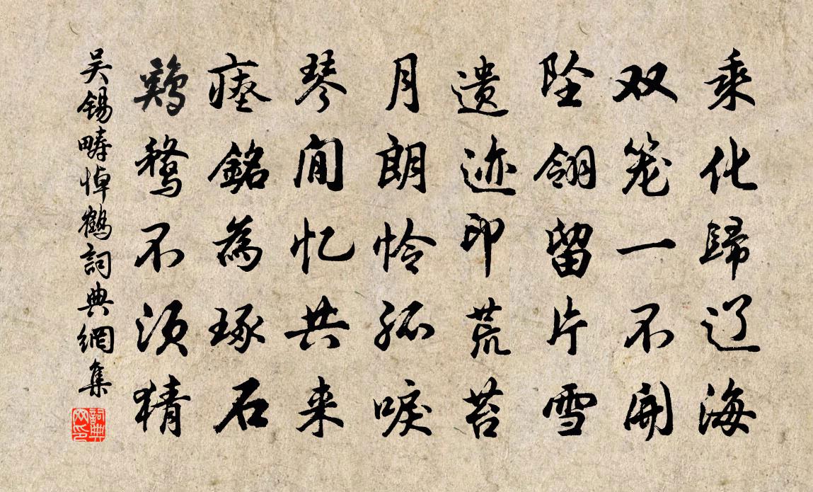 吳錫疇悼鶴書法作品欣賞