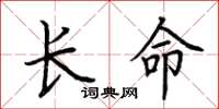 荊霄鵬長命楷書怎么寫