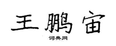 袁強王鵬宙楷書個性簽名怎么寫