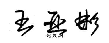 朱錫榮王亞彬草書個性簽名怎么寫