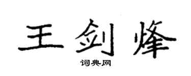 袁強王劍烽楷書個性簽名怎么寫