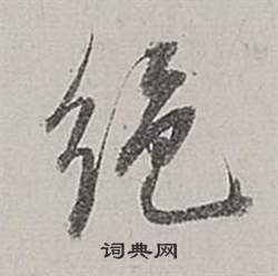 董其昌梁武帝書評卷中絕的寫法