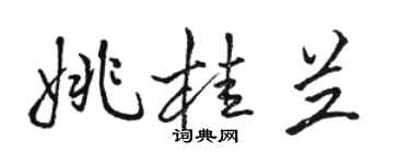 駱恆光姚桂蘭行書個性簽名怎么寫