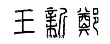 曾慶福王新鄭篆書個性簽名怎么寫