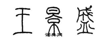 陳墨王景盛篆書個性簽名怎么寫