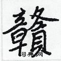 瑰硬筆楷書書法字典_瑰鋼筆楷書字帖