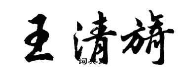 胡問遂王清旖行書個性簽名怎么寫