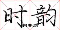 龐中華時韻楷書怎么寫