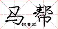 龐中華馬幫行書怎么寫