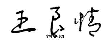 曾慶福王良情草書個性簽名怎么寫