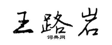 曾慶福王路岩行書個性簽名怎么寫