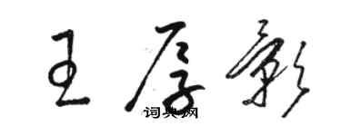 駱恆光王厚影草書個性簽名怎么寫