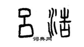 曾慶福呂浩篆書個性簽名怎么寫