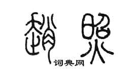 陳墨趙照篆書個性簽名怎么寫