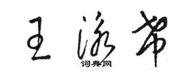 駱恆光王泳希草書個性簽名怎么寫