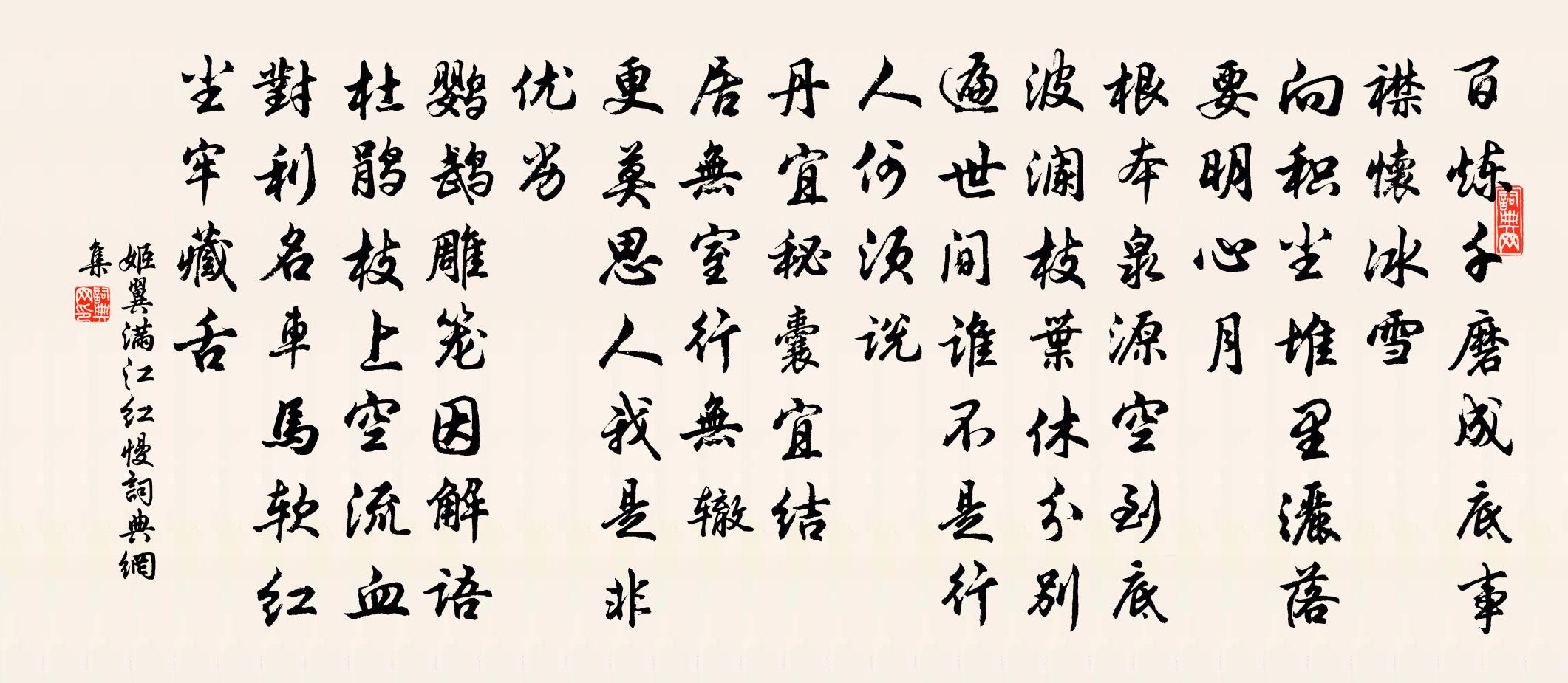 姬翼滿江紅慢書法作品欣賞