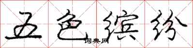 龐中華五色繽紛行書怎么寫