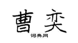 袁強曹奕楷書個性簽名怎么寫
