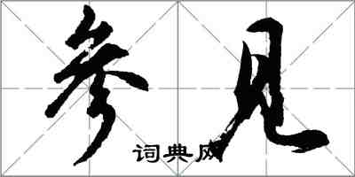 胡問遂參見行書怎么寫