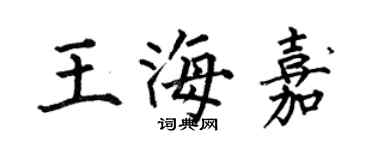 何伯昌王海嘉楷書個性簽名怎么寫