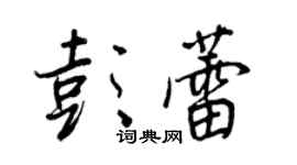 王正良彭蕾行書個性簽名怎么寫