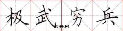 田英章極武窮兵楷書怎么寫